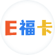 汇元E福卡