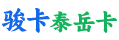 （快销）骏卡泰岳卡