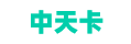 中天卡